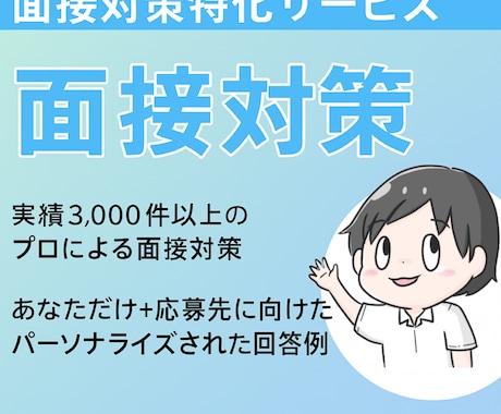 面接対策特化❗️オリジナルの回答例を作成します 【最大50問/応募先に特化したオーダーメイドの回答例】 イメージ1