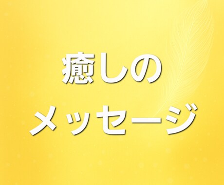 癒しのメッセージを守護霊(ガイド)に聞きます 守護霊(ガイド)のメッセージをお受け取りください イメージ1