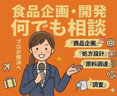 食品の商品企画・処方設計など何でも相談いたします 企画、商品設計、市場調査、原料調達、交渉までフルサポート イメージ1