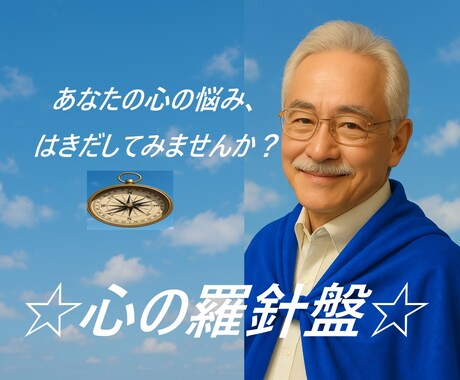 あなたの悩み、吐き出せば楽になります 心の悩み誰かに聞いてほしい…吐き出すことであなたの道標を。 イメージ1