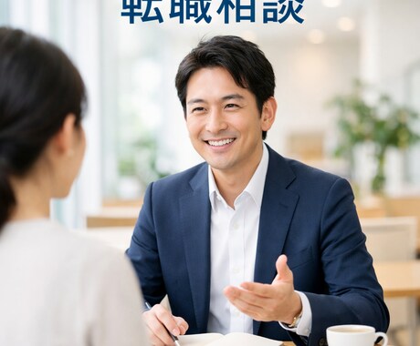 転職支援 履歴書 経歴書 面談対策など相談承ります 自身が経験した考え方、対策、成果がない方でも大丈夫です。 イメージ1