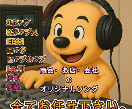 商用OK！お店や商品のPRソング作ります 商品名・店舗名・希望キーワードを！入れて曲作りします。 イメージ2