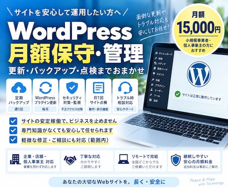 WordPressを月額で保守・管理します イメージ1