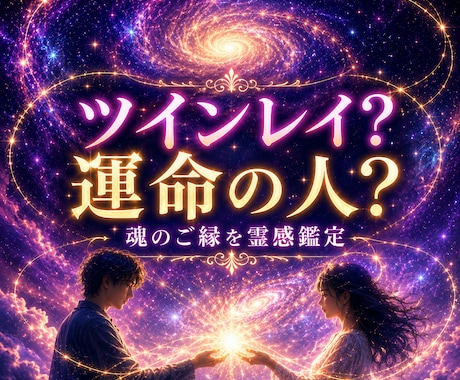 ツインレイ？運命の人？魂のご縁を深く鑑定します 忘れられない理由・ご縁の意味を霊感タロットで読み解きます イメージ1