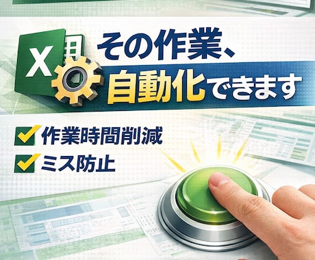 Excel作業を自動化して業務時間を削減します コピペ・集計・整理…全部自動化します イメージ1