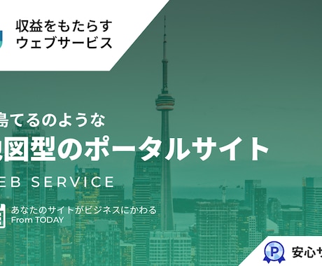 地図型のポータルサイトの仕組みを提供します イメージ1
