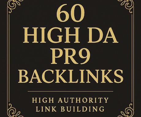最新で強力なSEO対策・高権威バックリンクします DA80+ High Authority PR9 を60本 イメージ1