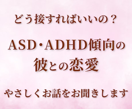 ASD・ADHD傾向の彼との恋愛相談お聞きします 実体験をもとに、ツラい恋愛を上書き イメージ1