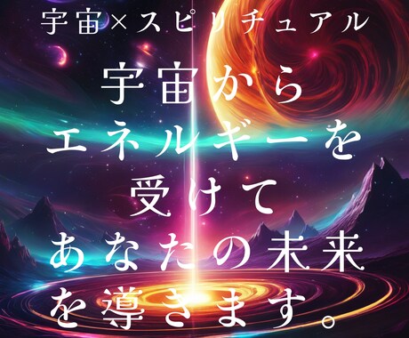 宇宙の導きを感じる占いをします 内なる宇宙と繋がり、未来への道を照らす占い体験をお届けします イメージ1