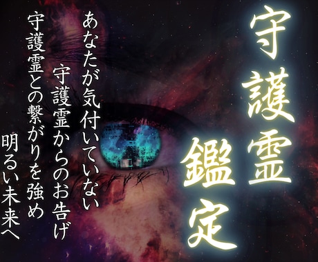 観音千里眼|あなただけの[至高守護霊鑑定]届けます 守護霊との繋がりを強め、人生、運命を好転させ、潜在能力を覚醒 イメージ1