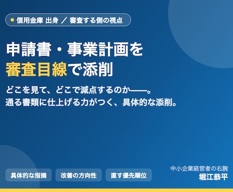 信金出身が審査目線で申請書・事業計画を添削します 審査する側の目線で、あなたのドラフトを具体的に添削します。 イメージ1