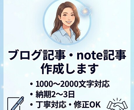 ブログ記事・note記事を作成します AI活用×丁寧対応で読みやすい記事 イメージ1
