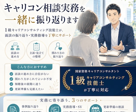 キャリコン相談実務を一緒に振り返ります 面談事例の振り返り・関わり方の整理・実務力向上をサポート イメージ1