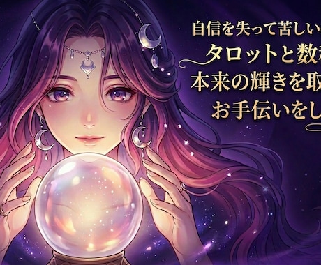 自信がない・心が苦しいあなたへタロットで紐解きます 「どうせ私なんて」を終わりにしませんか？ イメージ1