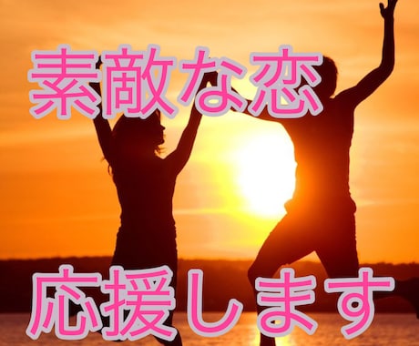 素敵なカップルになるよう応援します 貴方の魅力を全部受け止めてのばすお手伝いをします。 イメージ1
