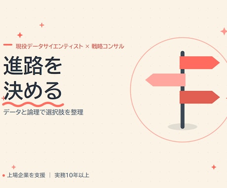 戦略コンサルが進路の意思決定を壁打ちします 実務10年以上のコンサルと転職・独立・進学を論理的に整理 イメージ1