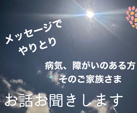 病気、障がいなどのお話聞きます お辛い毎日を送られている方お話をお聞きします。 イメージ1
