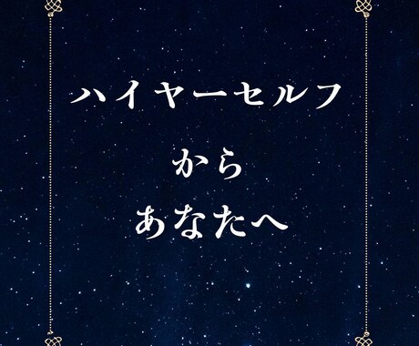 お悩みの原因をハイヤーセルフに直接聞きます 〜今のあなたに本当に必要なメッセージをお届けします〜 イメージ1