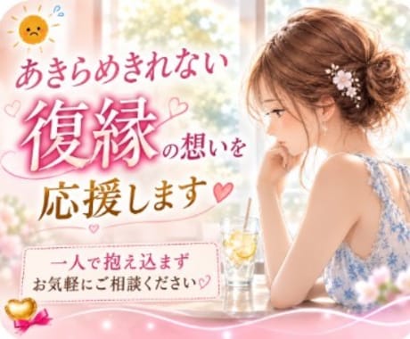 あきらめきれない復縁の想いを応援します 一人で抱え込まずお気軽にご相談ください イメージ1