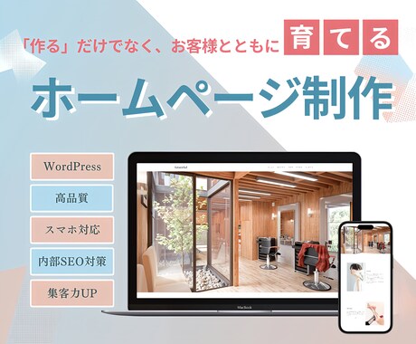 WordPressでお洒落なホームページ制作します 初めての方でも安心！制作から保守・運用までお任せください！ イメージ1