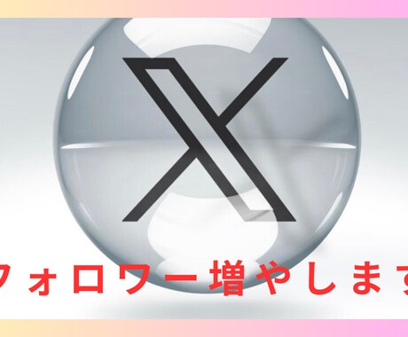 X  (Twitter)のフォロワー増やします 400人から。フォロワー増で目立ちたい方も必見。 イメージ1