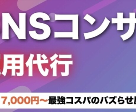 企業のSNSを運用代行します 【SNSフォロワー150,000超】 イメージ1