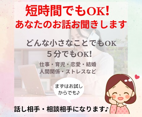 短時間でもOK！あなたのお話・お悩みお聞きします 仕事・育児・恋愛・結婚・人間関係・ストレス・愚痴・話し相手 イメージ1