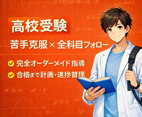 現役国立医学生が高校受験の家庭教師をします 3年以上の指導経験あり！文理両方可【全科目対応】 イメージ1