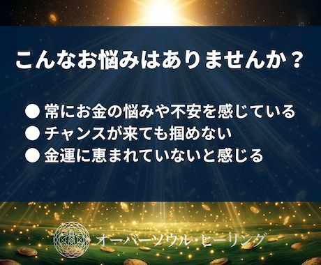 金運や”お金”に愛されない人生から解放します お金に対する意識の根底にある恐怖・拒絶・ブロックの除去 イメージ2