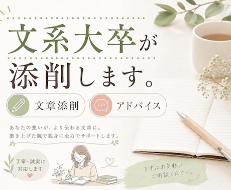 文系大卒が文章添削、アドバイスいたします 親身になってお手伝いします。ダブルチェックも兼ねてお気軽に♪ イメージ1