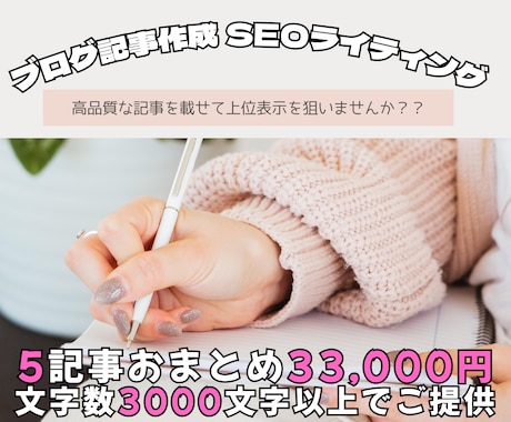 5記事分上位表示狙う！現役SEOプロが執筆します 質は落とさず外注費を抑えたい方・サイトの専門性を高めたい人へ イメージ1