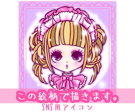 カワイイ女の子のアイコンサイズイラスト描きます 私にしか描けない貴方だけのカワイイ女の子描きます！ イメージ1