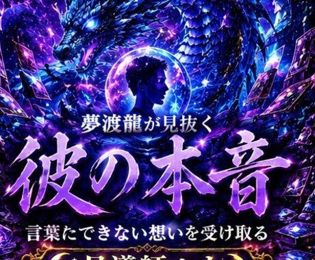 言葉にならない本音を視ます 彼の本音とは？｜言葉や態度の裏にある本心を視ます イメージ1