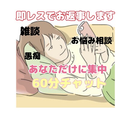 LINE感覚！1時間あなただけに集中、即レスします 話し相手、雑談、恋愛相談、愚痴、暇つぶしに♡癒しの時間を… イメージ1