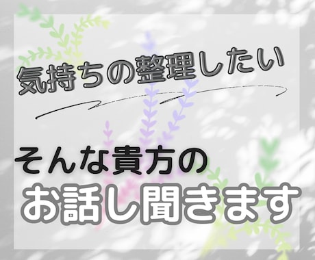 ただ話したいだけ…⭐️お話し聞きます 話せば気持ちの整理つくことってありますよね楽になって下さい イメージ1