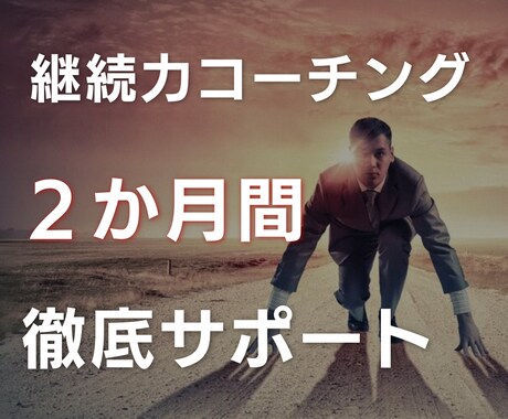 継続のコーチング◎２か月間徹底サポートします 隔週ミーティング＋毎日メッセージでやったこと報告 イメージ1