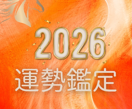 2026年の運気・運勢を【動画鑑定】します 鑑定歴20年！！あなたのお悩みに具体的アドバイスで運気UP イメージ1