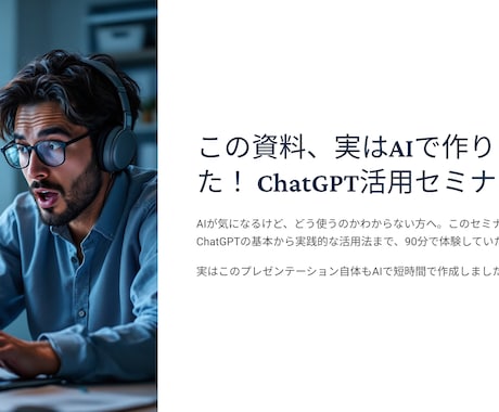 ゼロから始めるAI活用。すぐ役立つAIを教えます AIを使った方がいいのは知ってるけど…という人の初めの第一歩 イメージ2