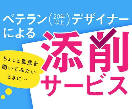 デザインの添削をします 作ってみたデザインが自信がない時に、プロがちょっとアドバイス イメージ1