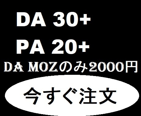 DA PA ドメイン権限を強化 30 mozます DA PA ドメイン権限を強化 30 moz イメージ1