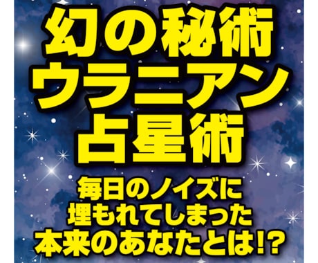 ウラニアン占星術で覚醒！魂が望むあなたを鑑定します 幻の８感受点で導くノイズに埋もれた本来の資質と人生のブレイク イメージ1