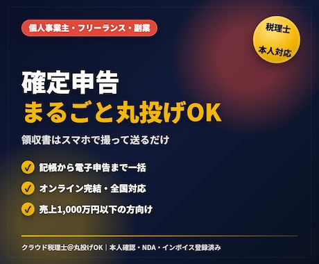 税理士が記帳から確定申告まで丸投げで承ります 領収書はスマホ撮影でOK。記帳から電子申告まで完結 イメージ1