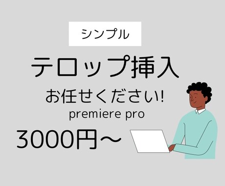 テロップ挿入いたします シンプルでわかりやすいテロップをあなたの動画に！ イメージ1