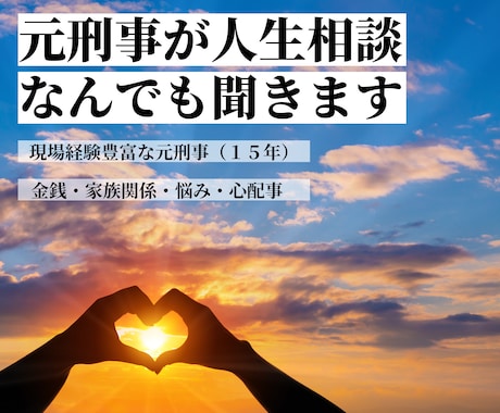 元警察官（刑事１５年）が人生相談なんでも聞きます 沢山の人間ドラマを見てきた元刑事が、あなたの悩みを解決します イメージ1