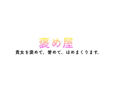 イケボで褒めまくります 。少しでも毎日を楽しく過ごしてほしい！毎日〜楽しい〜！！ イメージ1