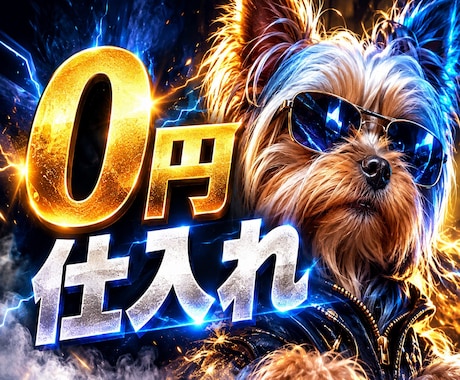 仕入れ資金0円から始める新しい物販教えます イメージ1