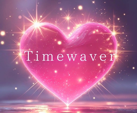 愛し愛されるために♡タイムウェーバー分析行います ソウルメイト☆タイムウェーバーで愛の最適化をおこないます！ イメージ2