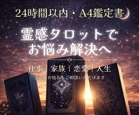 背中を押す＆気持ちに寄う❣️メッセージを届けます 24時間以内・A4鑑定書｜霊感タロットでお悩み解決へ イメージ1