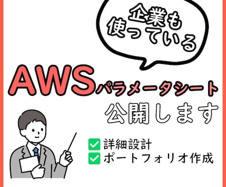 AWSのパラメータシートテンプレートを共有します EC2やRDS、VPCなど基本的なサービス用のシートです。 イメージ1