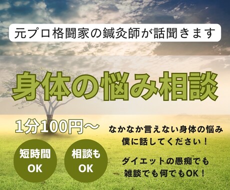 元プロ格闘家の鍼灸師があなたの深いお悩み聞きます ・健康・リバウンド・産後ダイエット・食事・について話します イメージ1